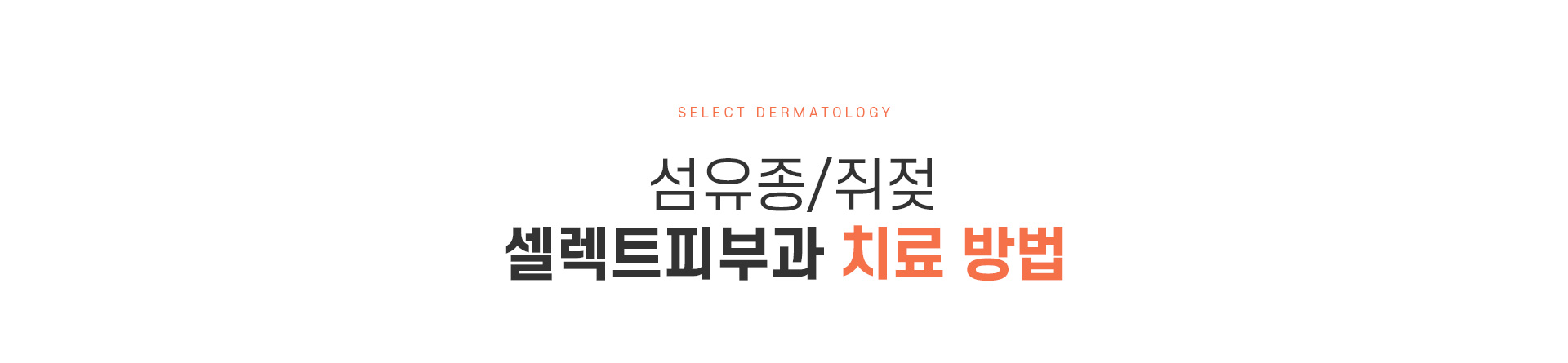 섬유종/쥐젖 치료방법