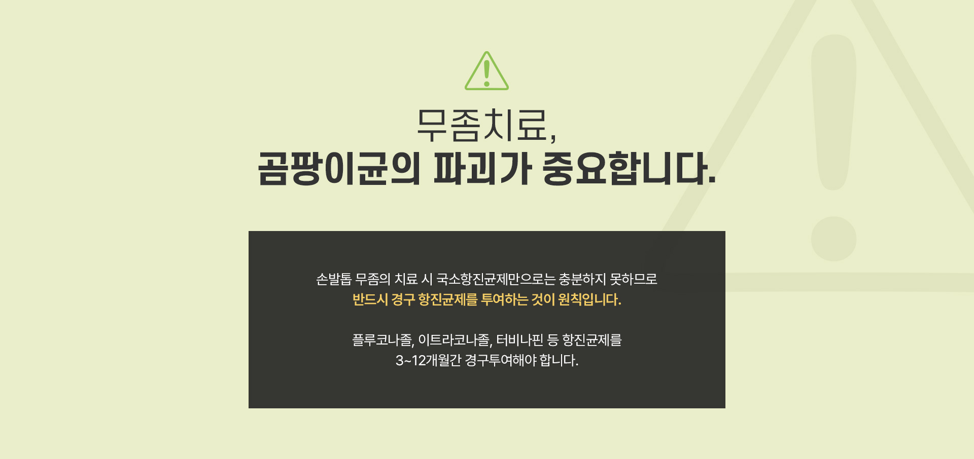 무좀 주의