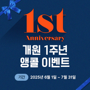 개원1주년